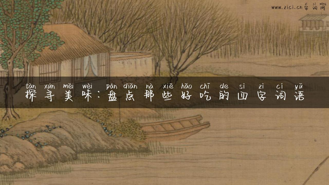 探寻美味：盘点那些好吃的四字词语