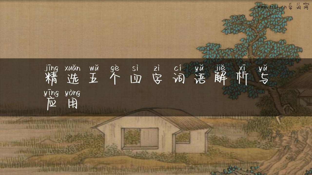 精选五个四字词语解析与应用