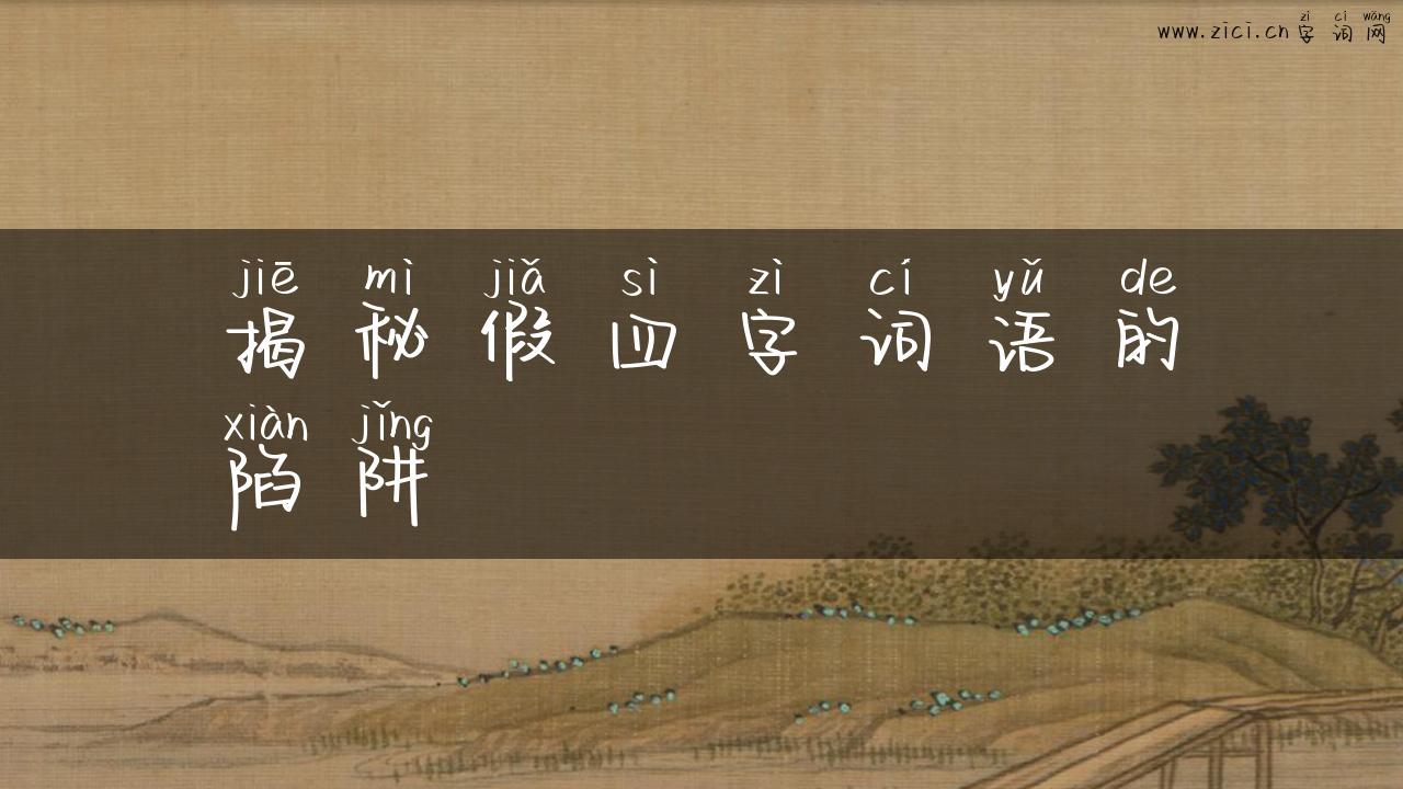 揭秘假四字词语的陷阱