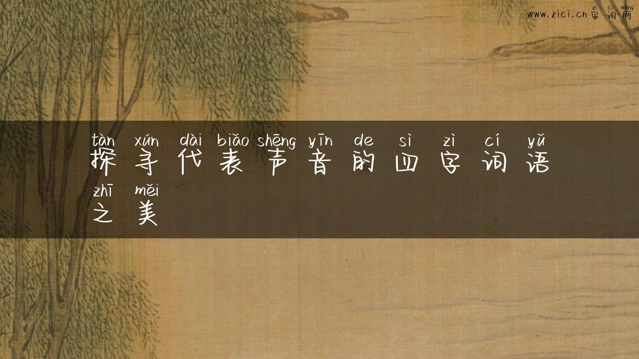 探寻代表声音的四字词语之美