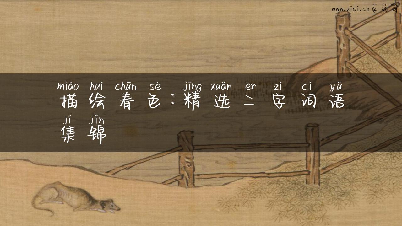 描绘春色：精选二字词语集锦