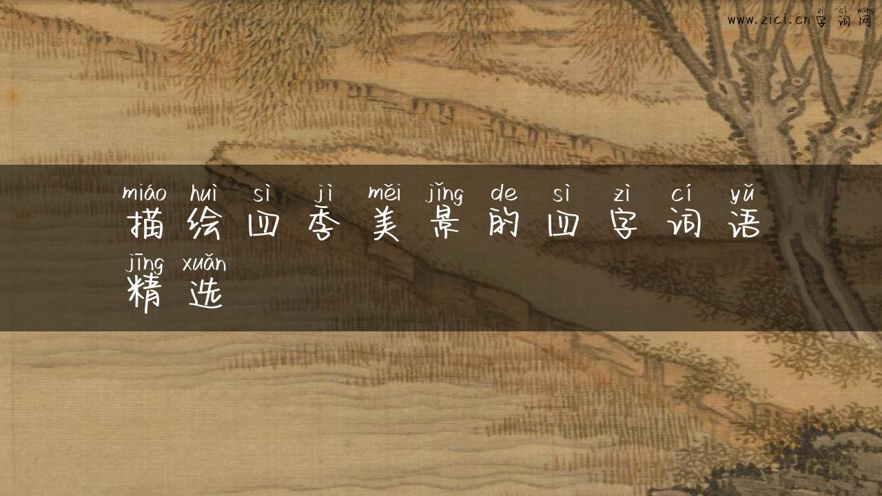 描绘四季美景的四字词语精选