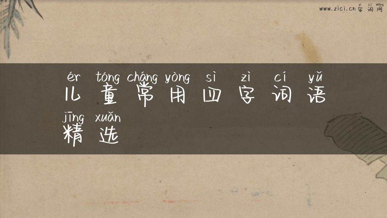 儿童常用四字词语精选