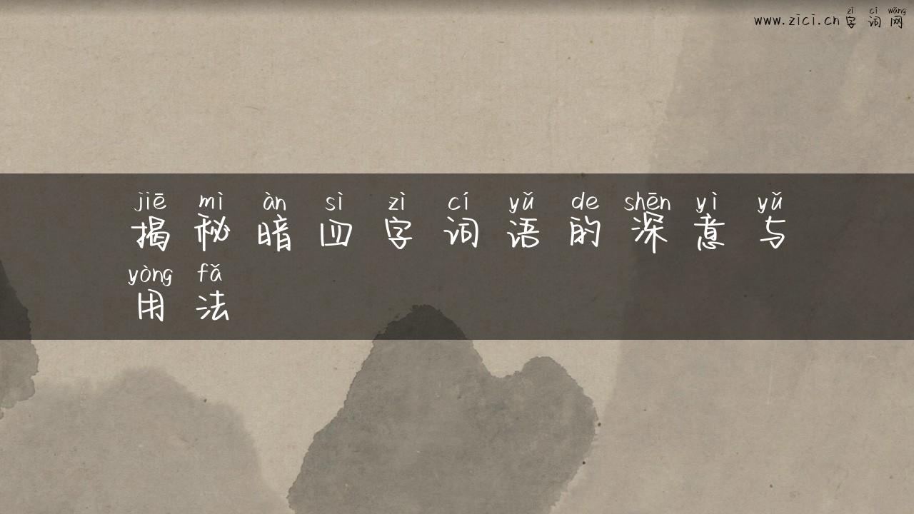 揭秘暗四字词语的深意与用法