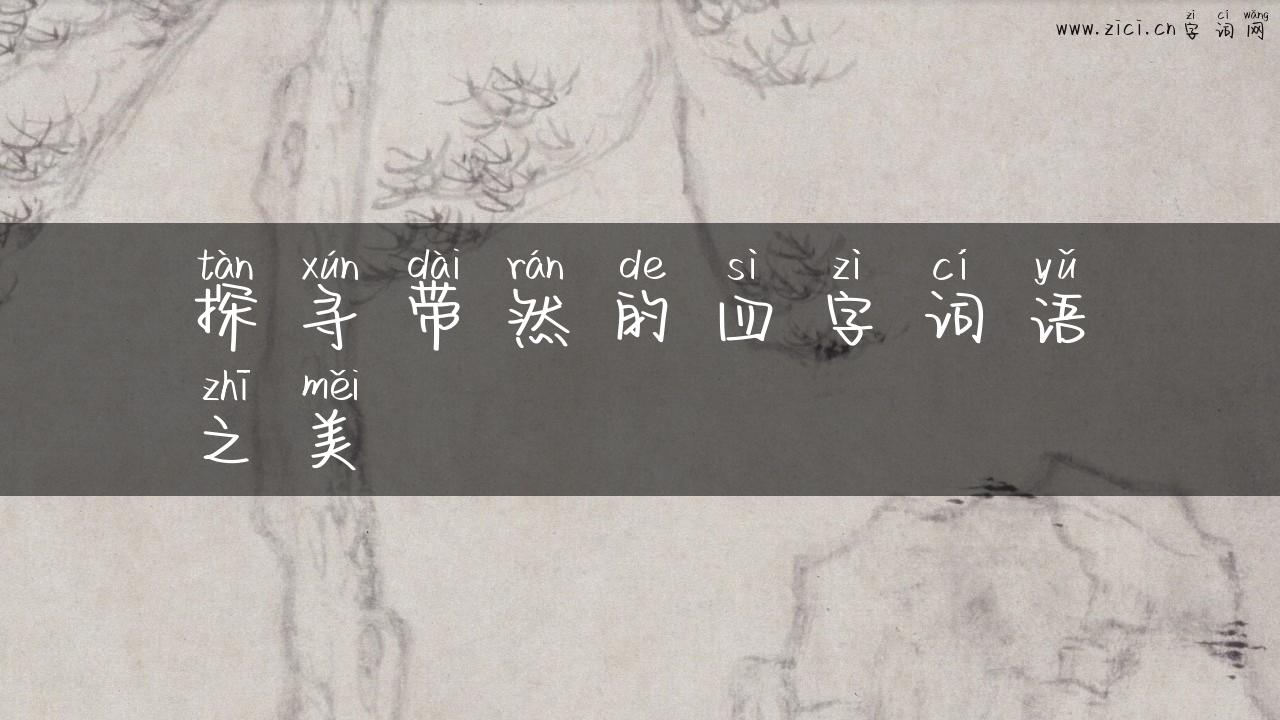 探寻带然的四字词语之美