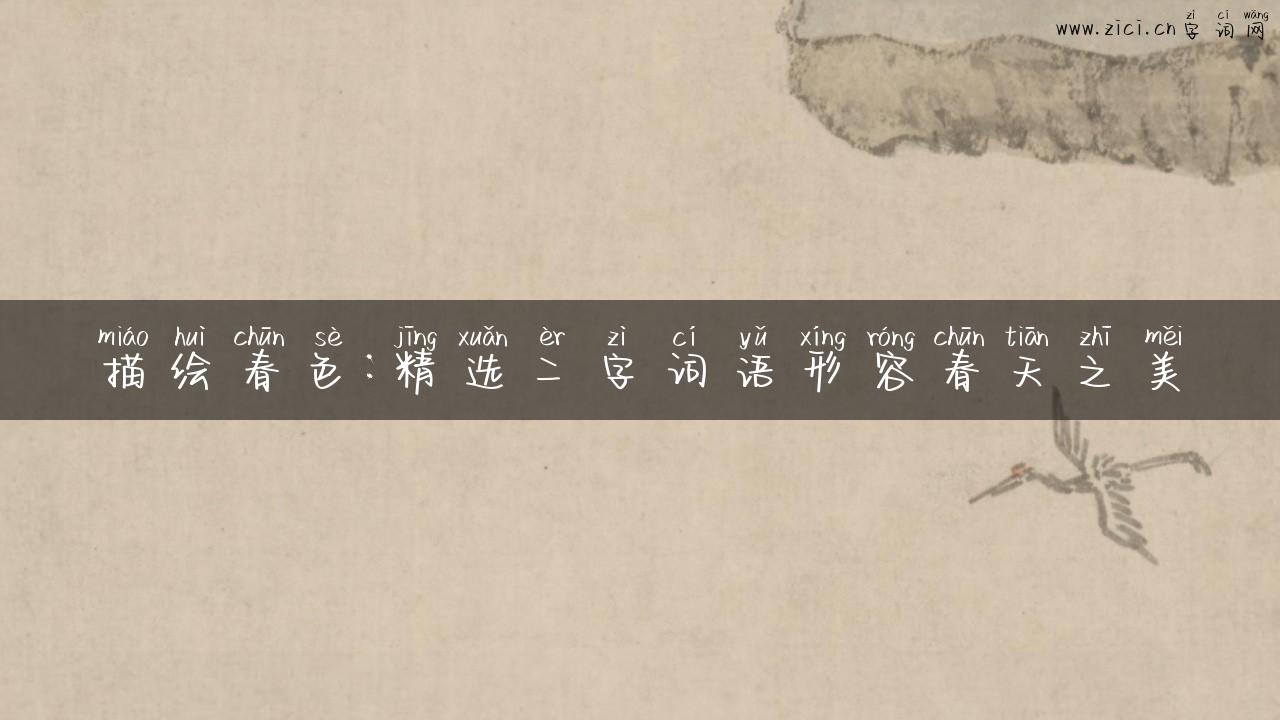 描绘春色：精选二字词语形容春天之美