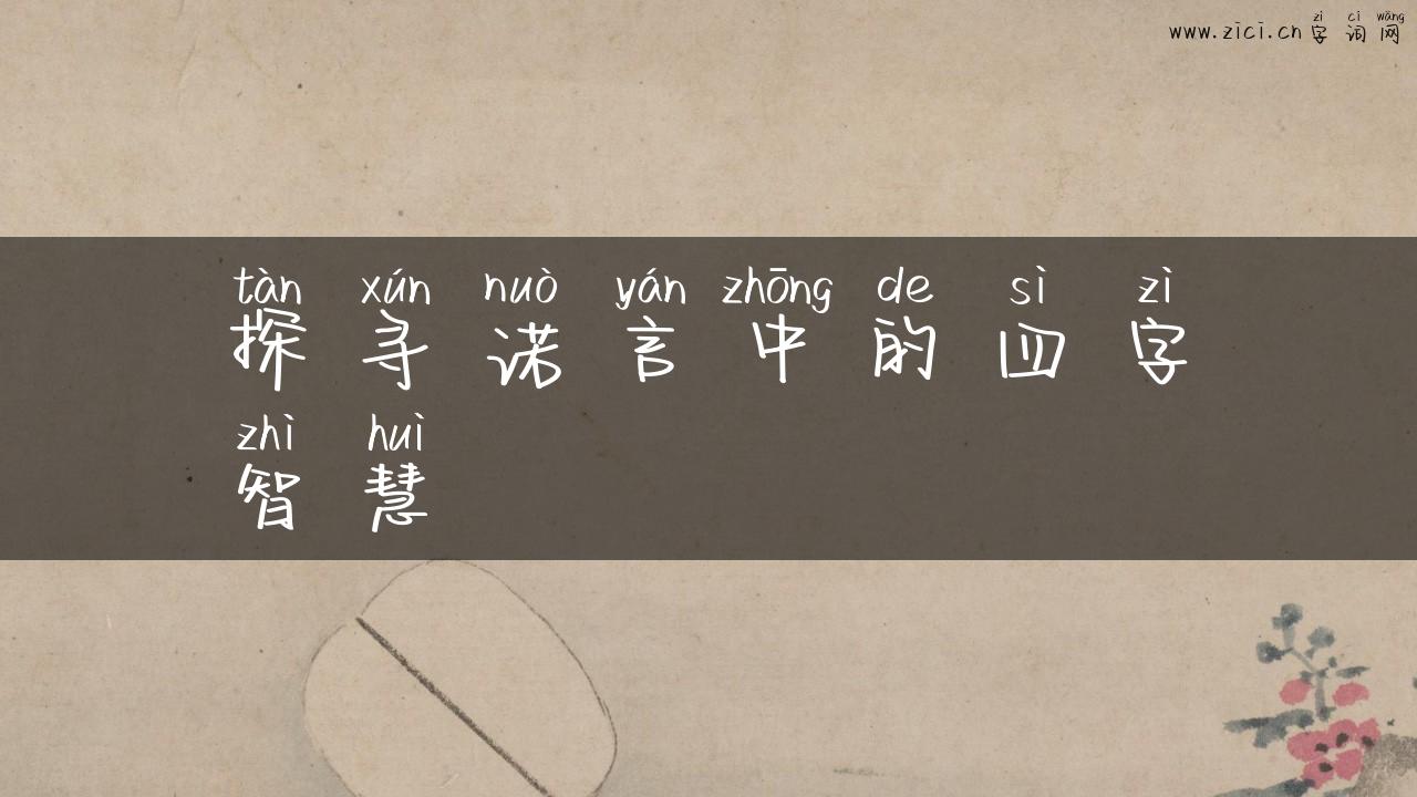 探寻诺言中的四字智慧