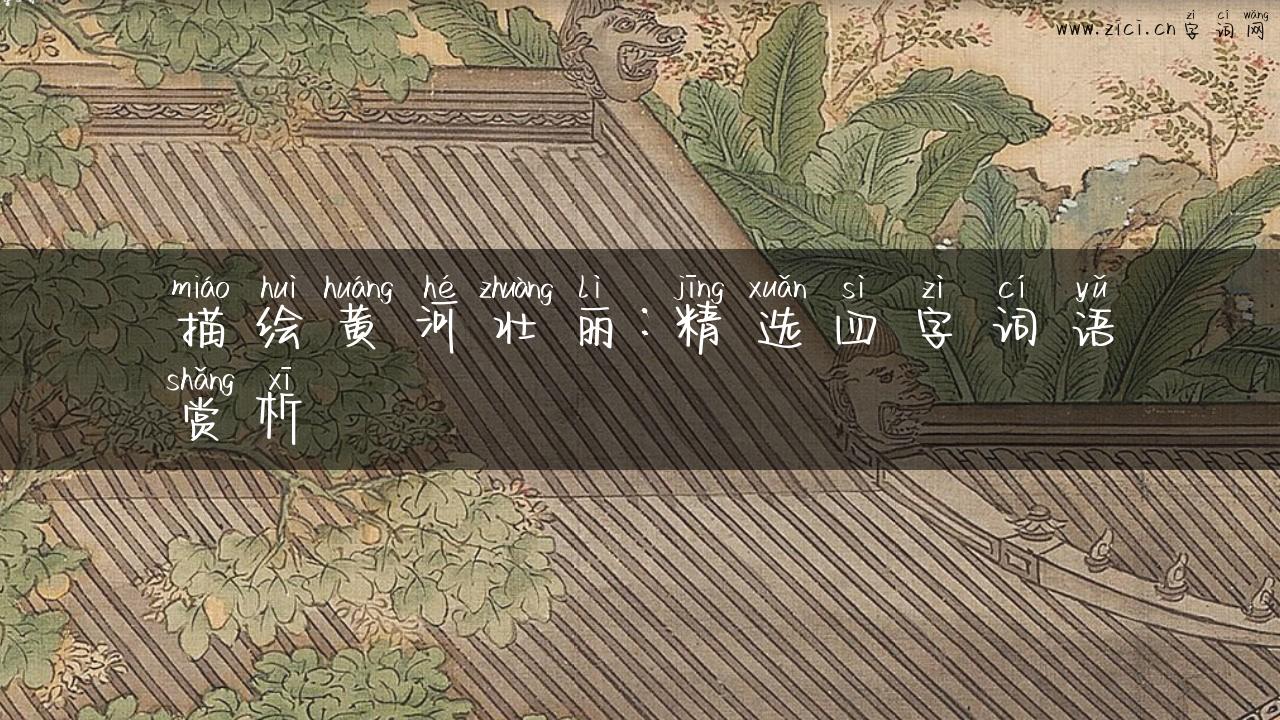 描绘黄河壮丽：精选四字词语赏析