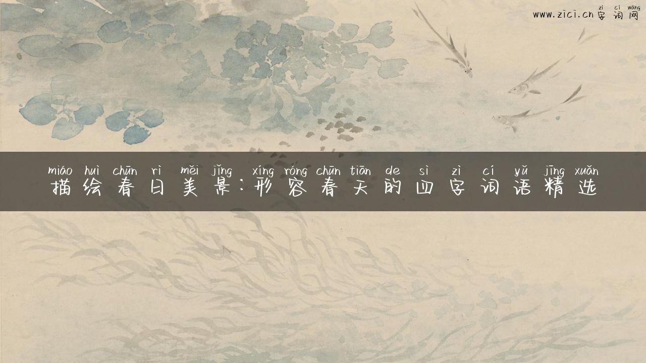 描绘春日美景：形容春天的四字词语精选