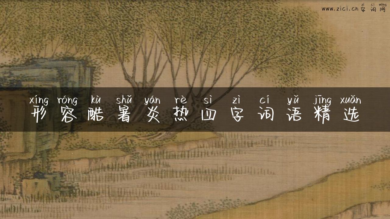 形容酷暑炎热四字词语精选