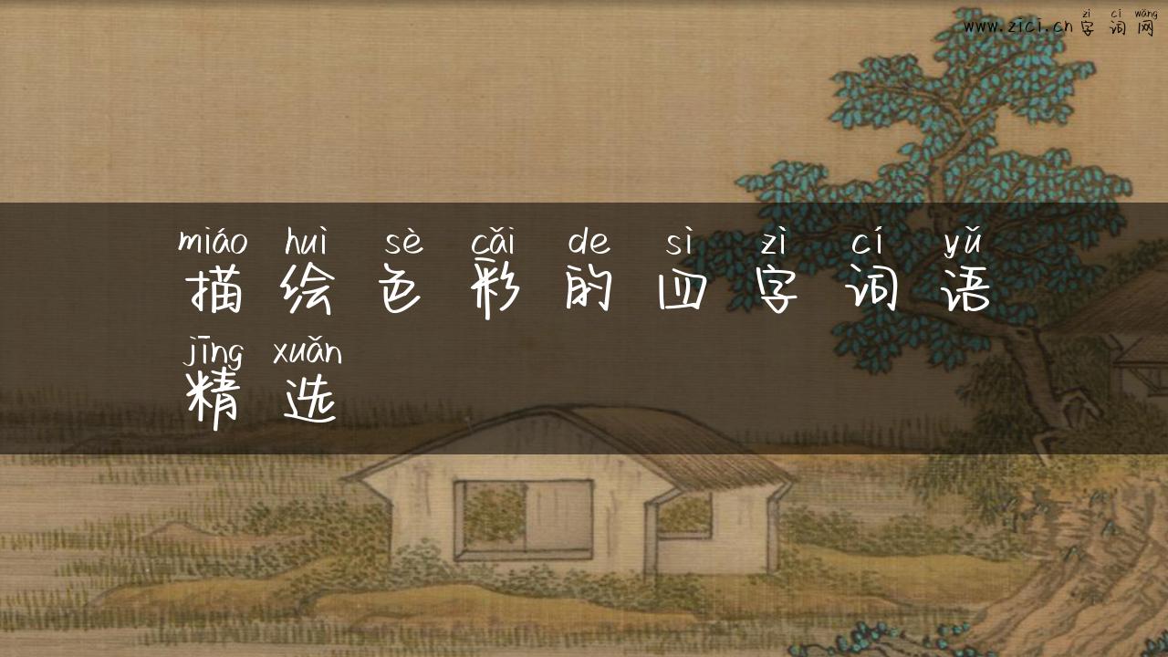 描绘色彩的四字词语精选