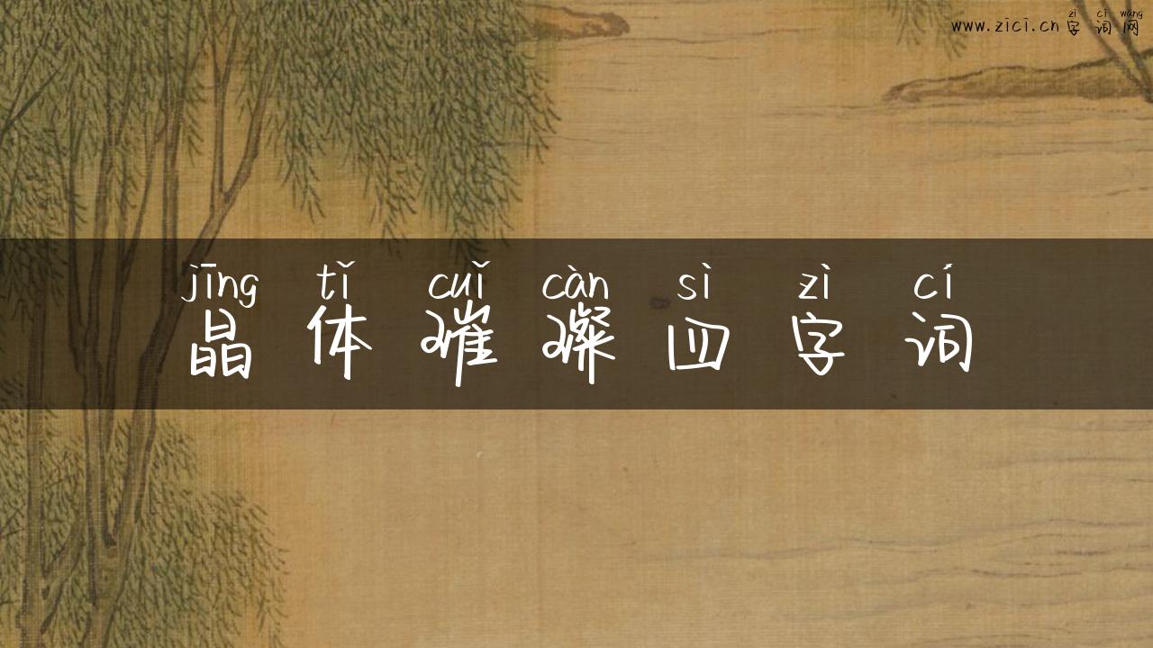 晶体璀璨四字词