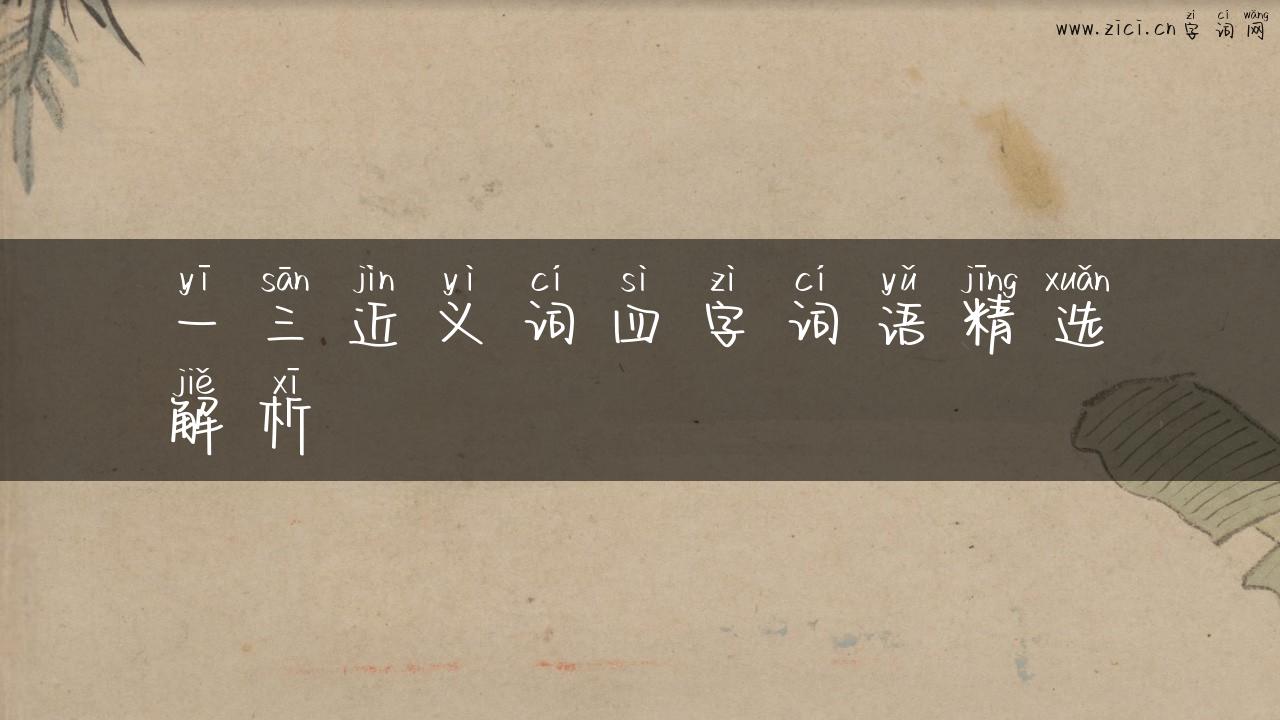 一三近义词四字词语精选解析