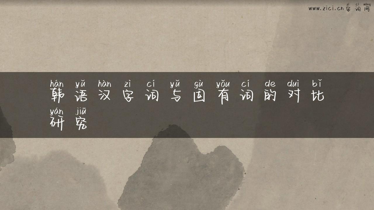 韩语汉字词与固有词的对比研究