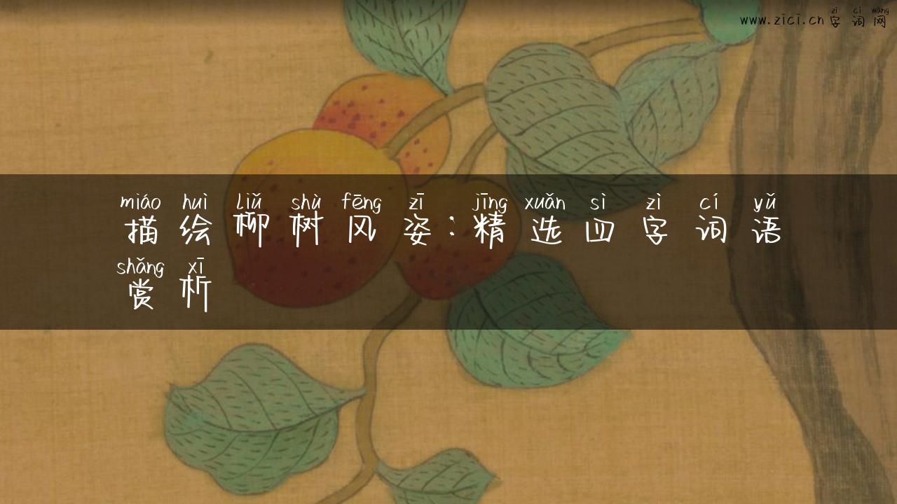 描绘柳树风姿：精选四字词语赏析
