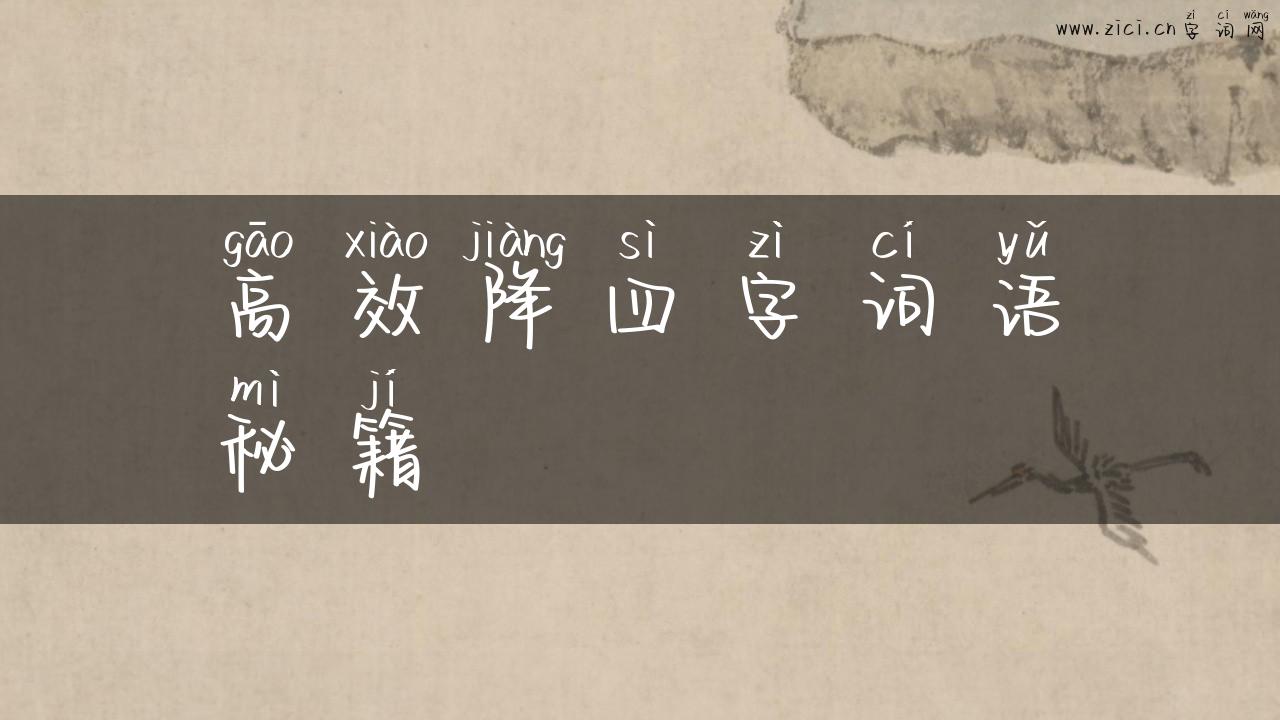 高效降四字词语秘籍