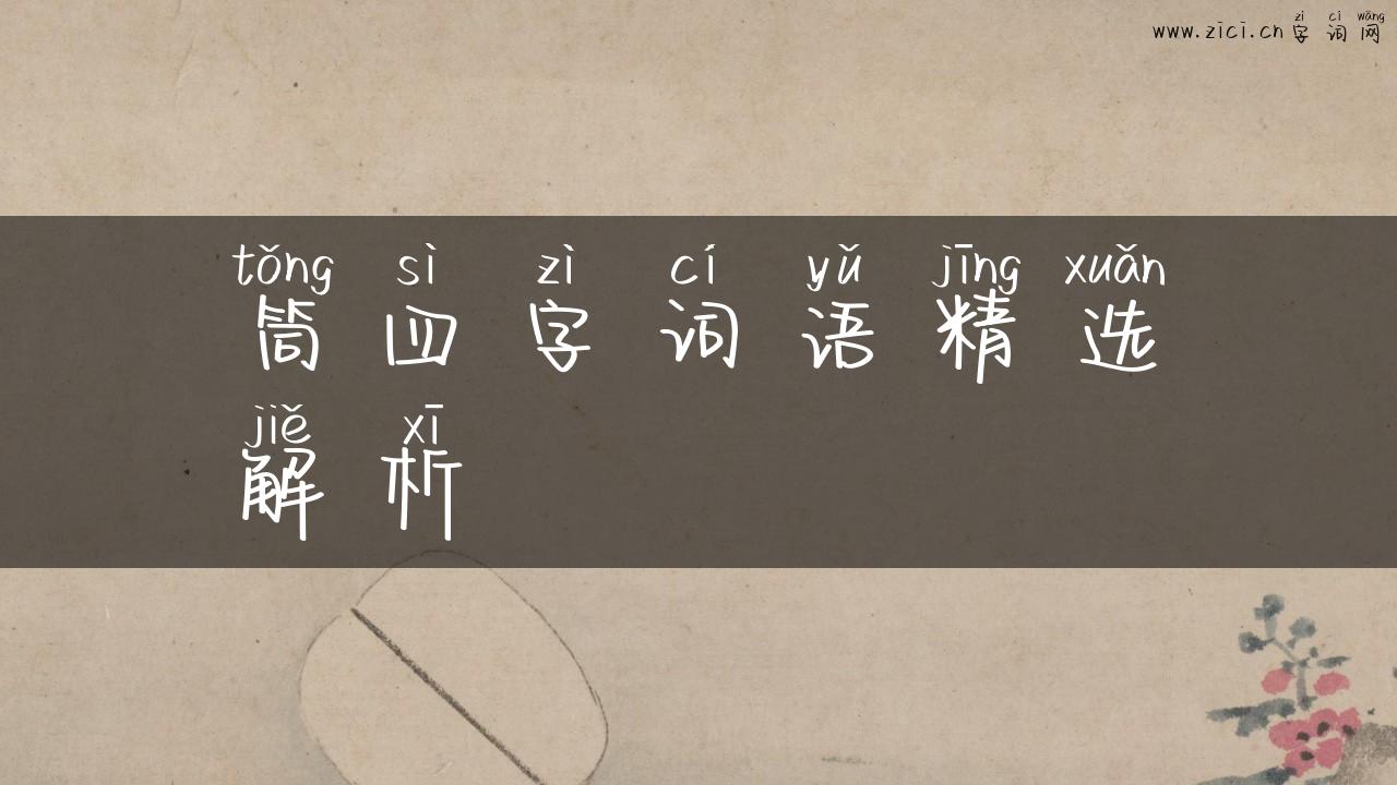 筒四字词语精选解析