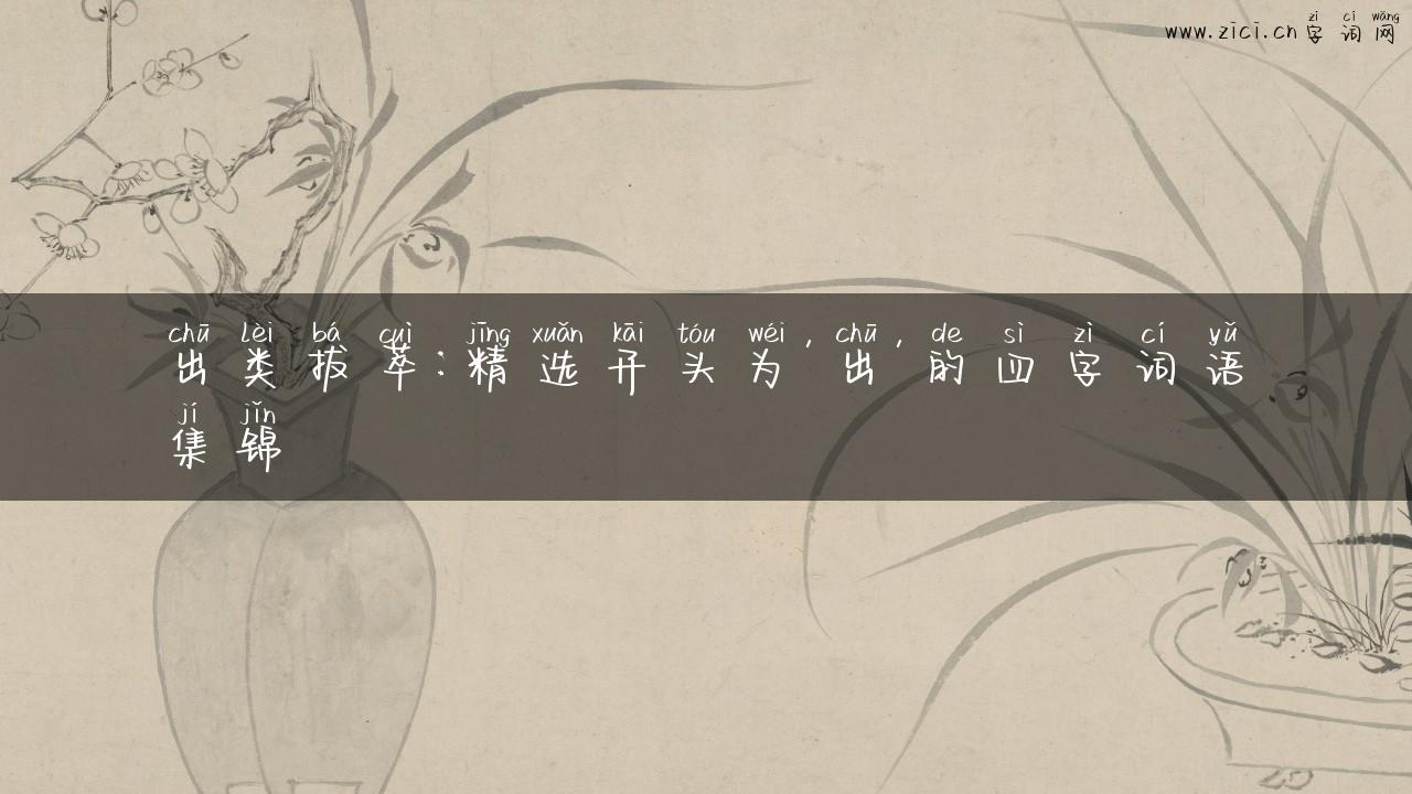 出类拔萃：精选开头为’出’的四字词语集锦