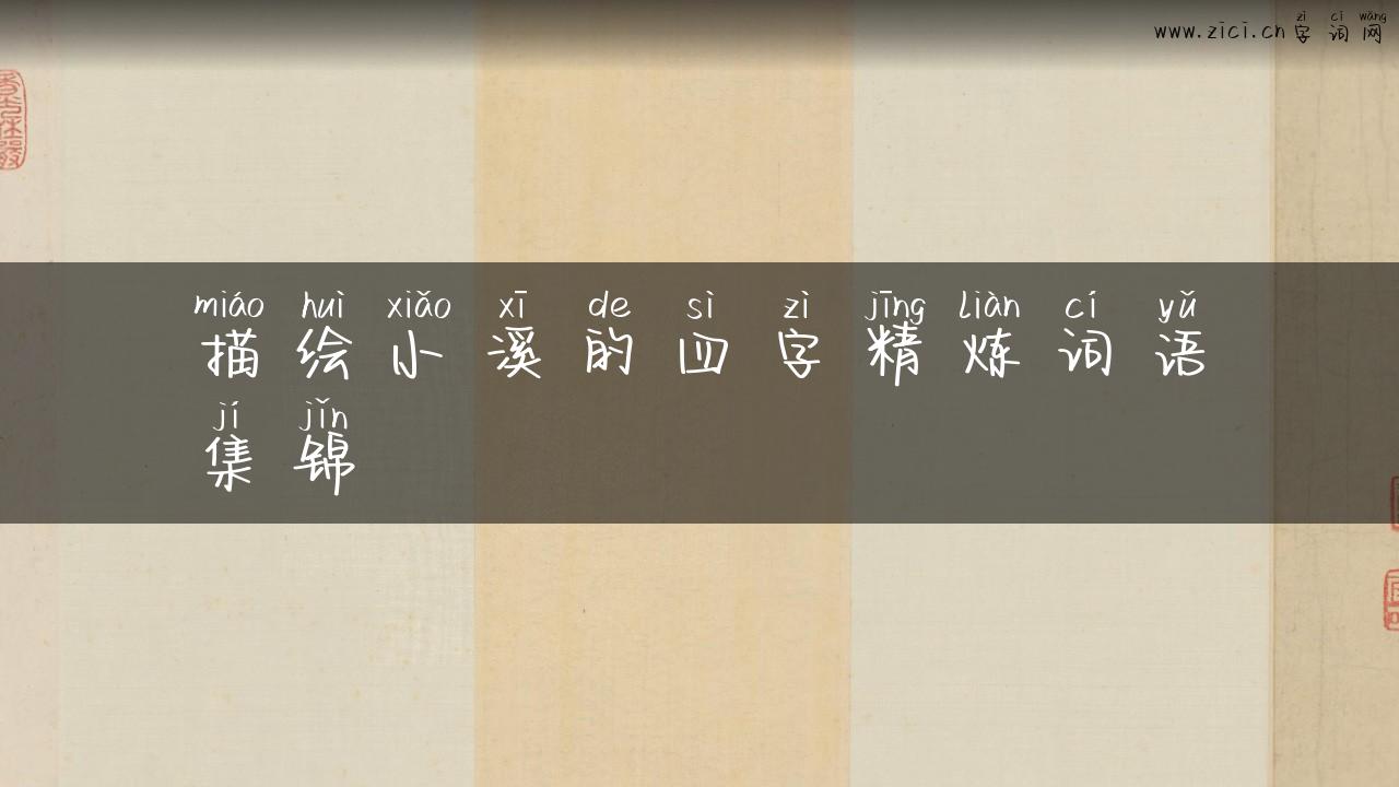 描绘小溪的四字精炼词语集锦