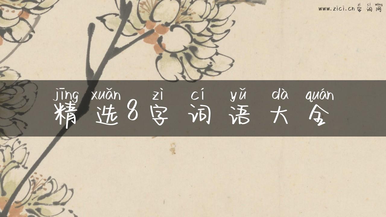 精选8字词语大全