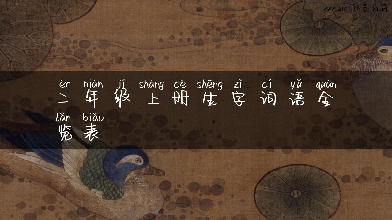 二年级上册生字词语全览表