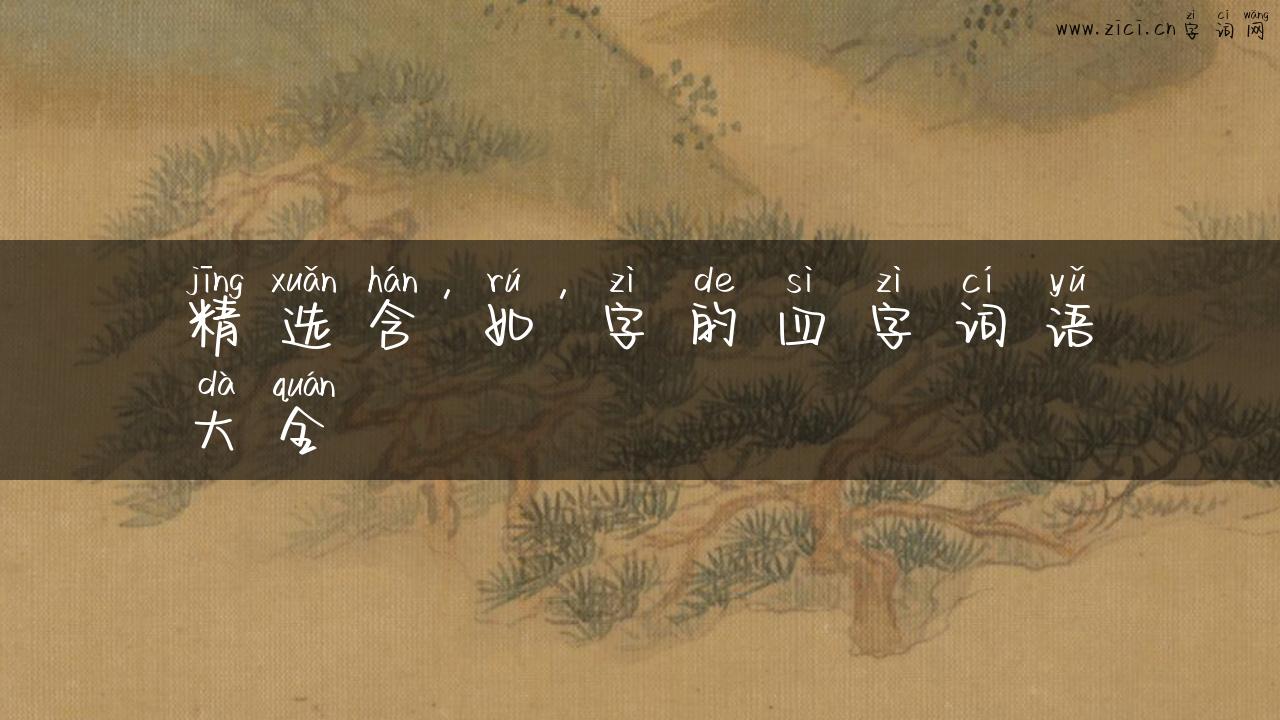 精选含’如’字的四字词语大全