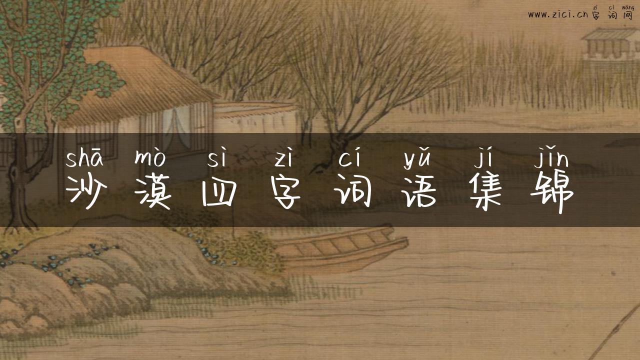沙漠四字词语集锦