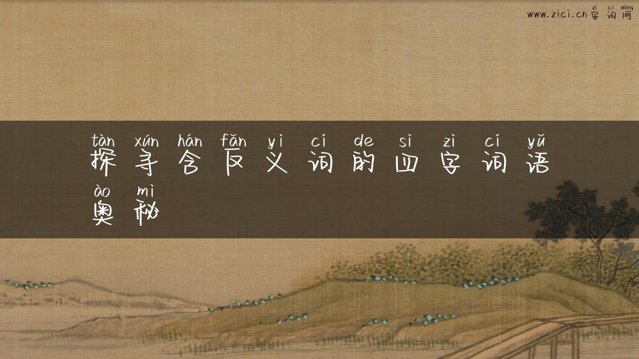 探寻含反义词的四字词语奥秘
