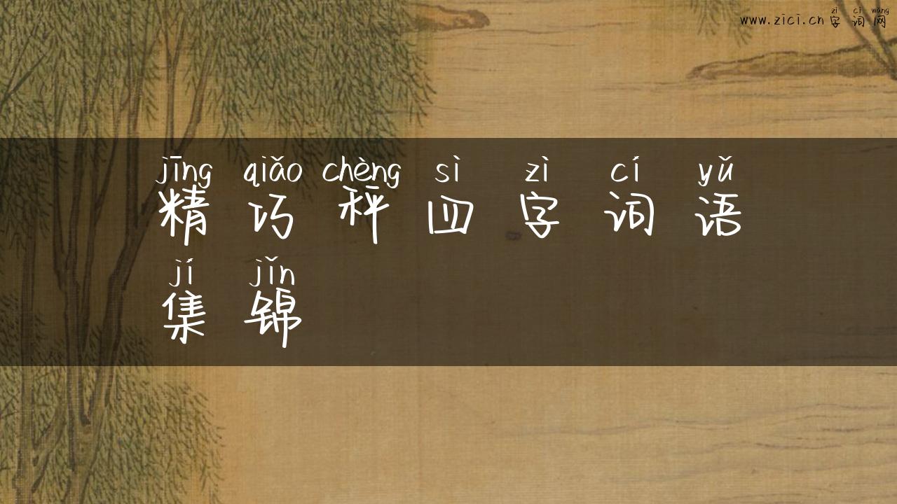 精巧秤四字词语集锦