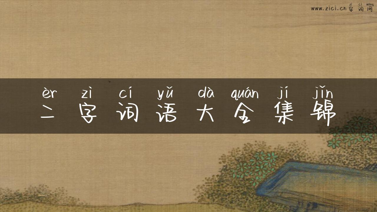 二字词语大全集锦