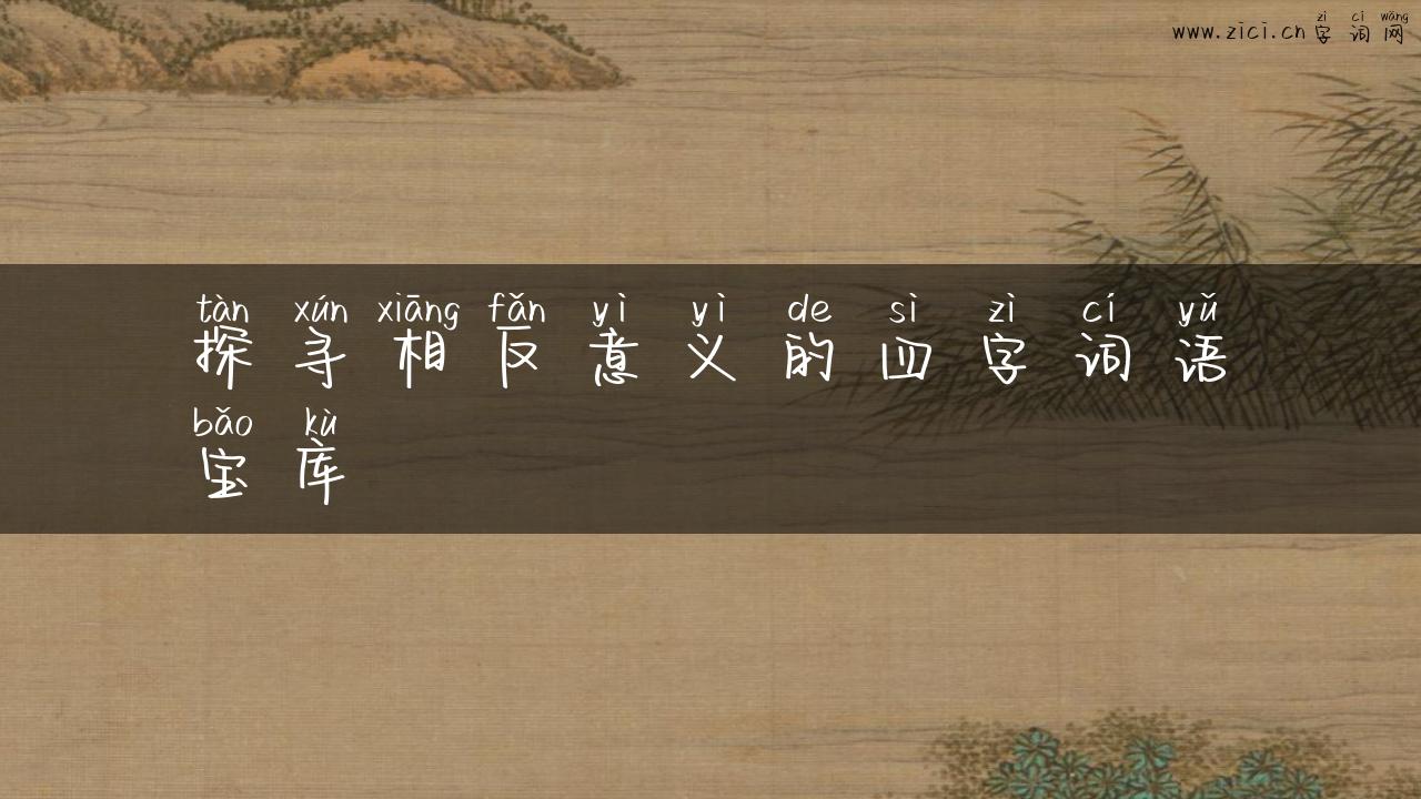 探寻相反意义的四字词语宝库
