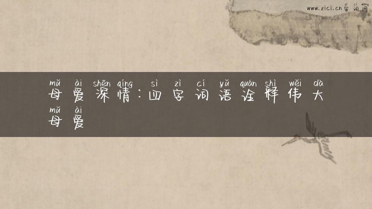 母爱深情：四字词语诠释伟大母爱