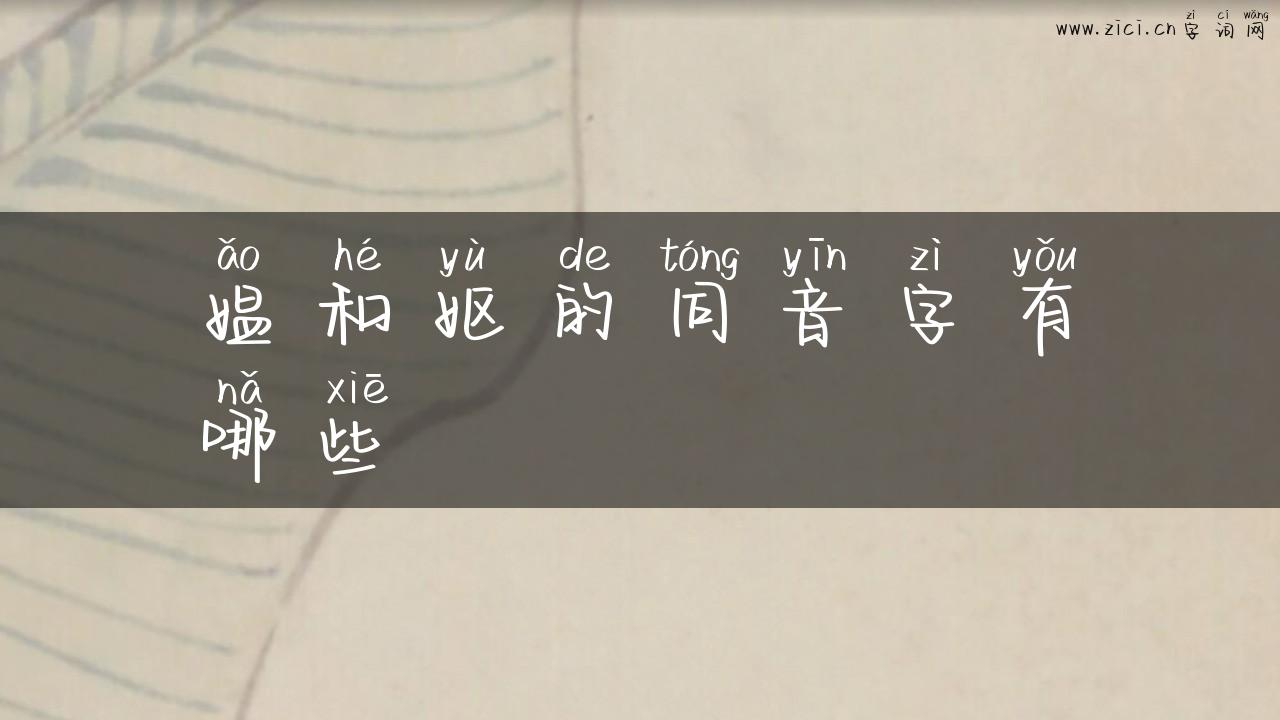 媪和妪的同音字有哪些