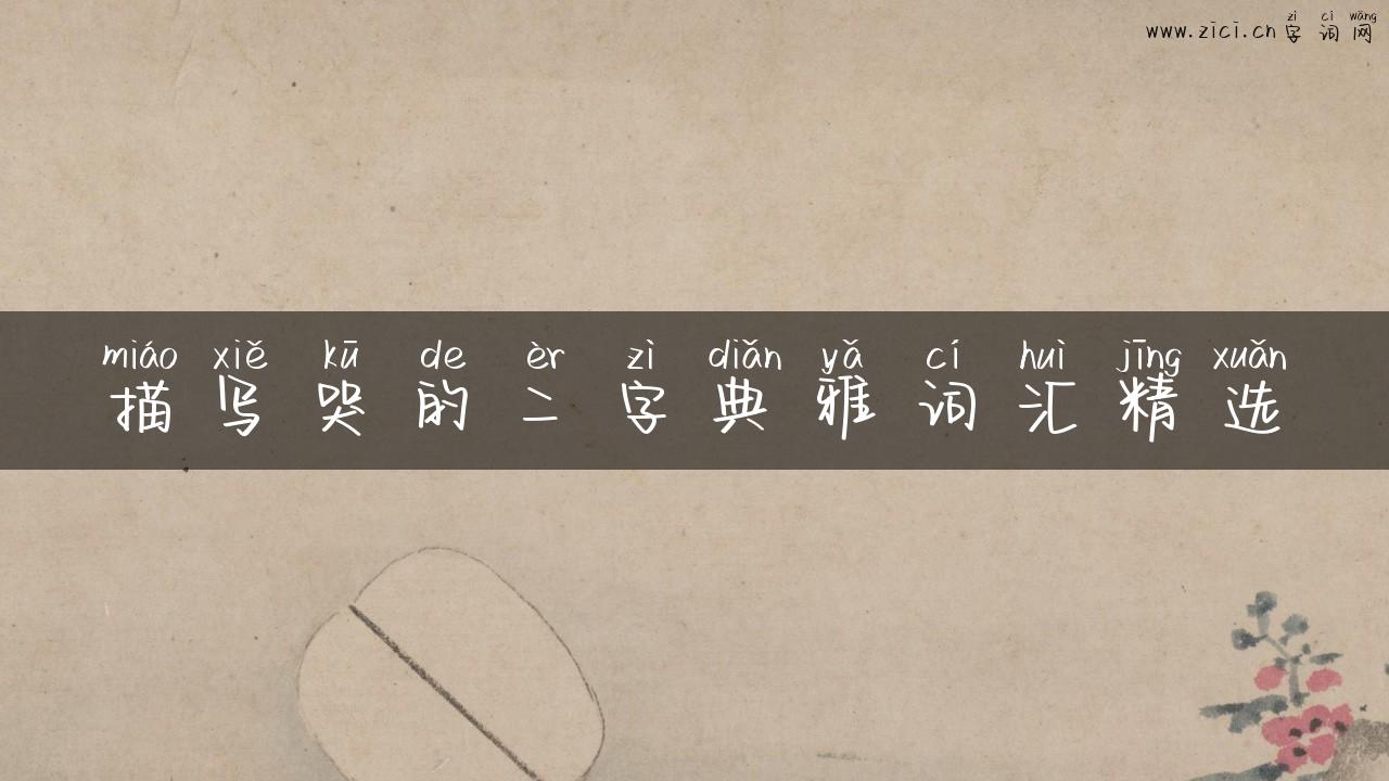 描写哭的二字典雅词汇精选