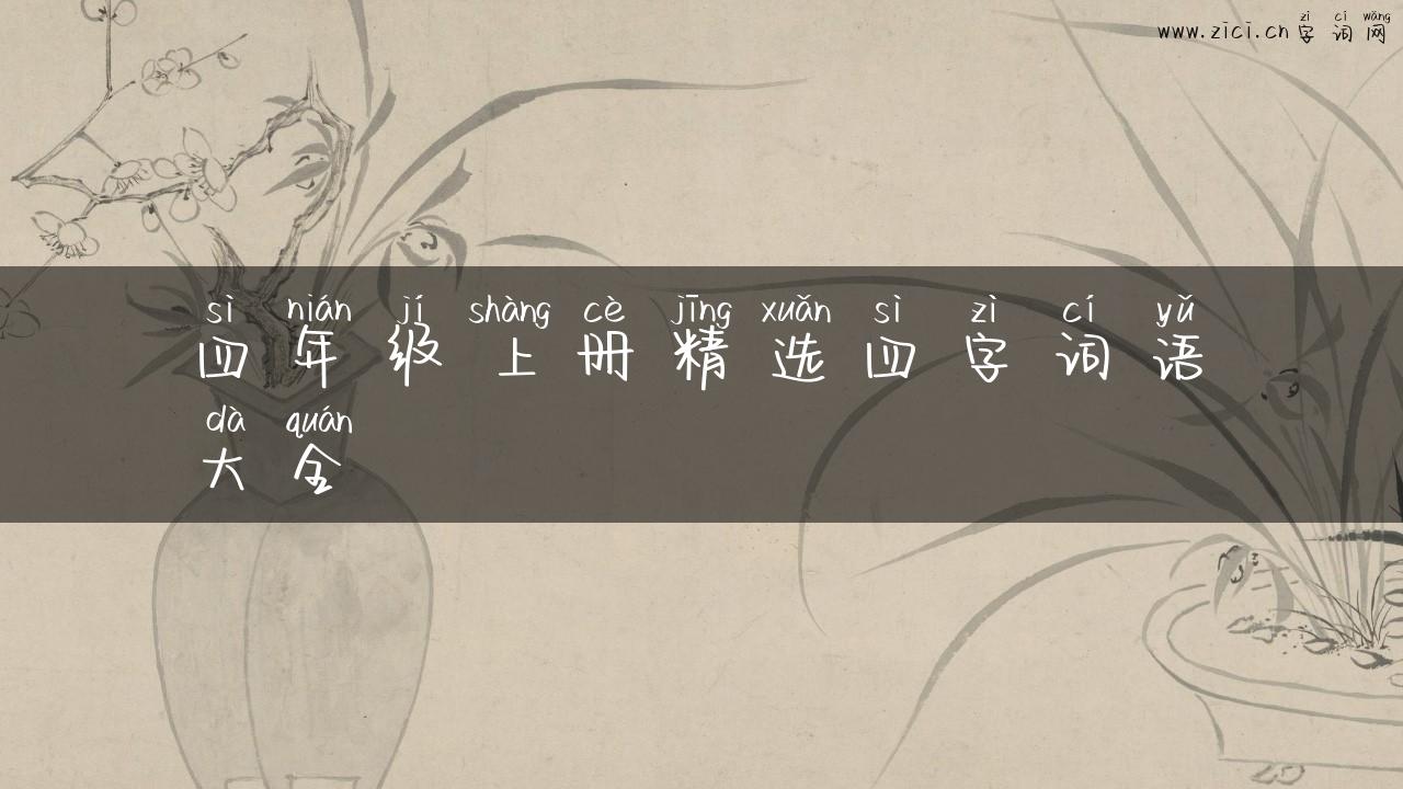 四年级上册精选四字词语大全