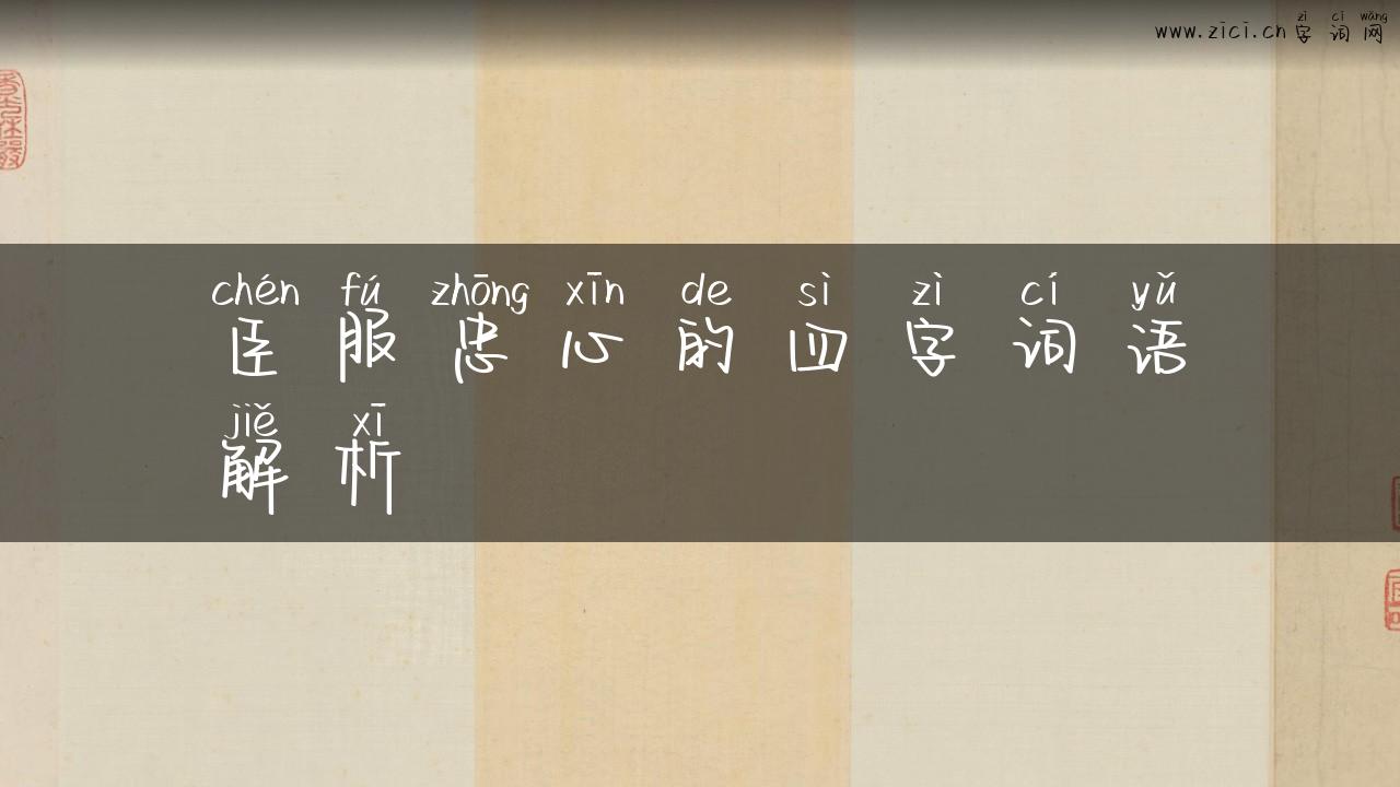 臣服忠心的四字词语解析