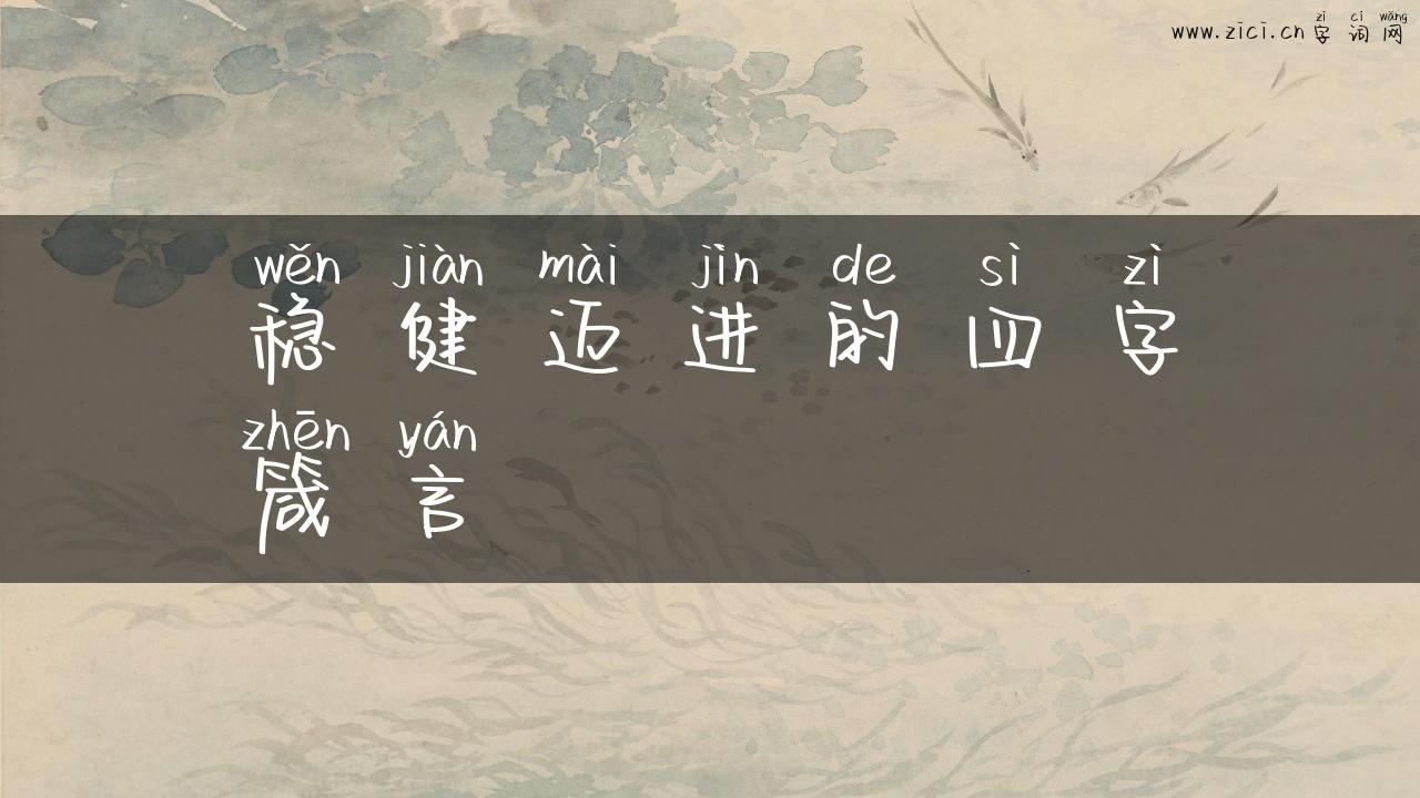 稳健迈进的四字箴言