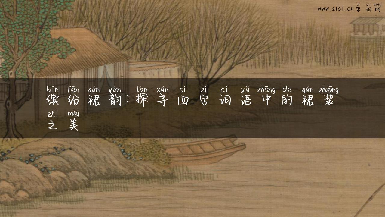 缤纷裙韵：探寻四字词语中的裙装之美