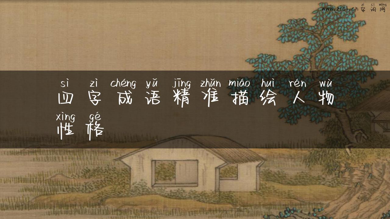 四字成语精准描绘人物性格