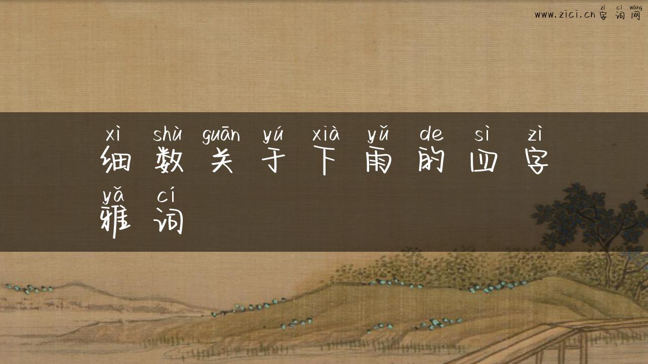 细数关于下雨的四字雅词