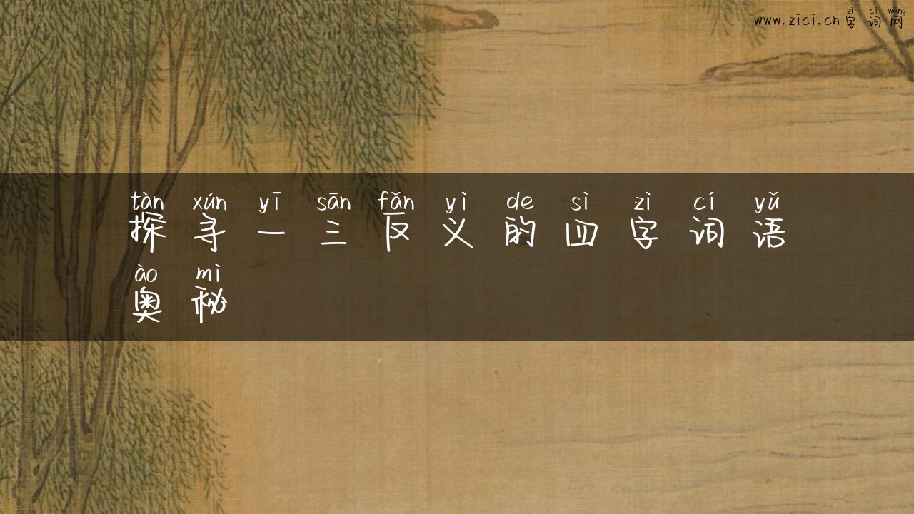 探寻一三反义的四字词语奥秘