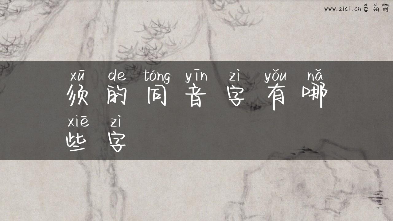 须的同音字有哪些字