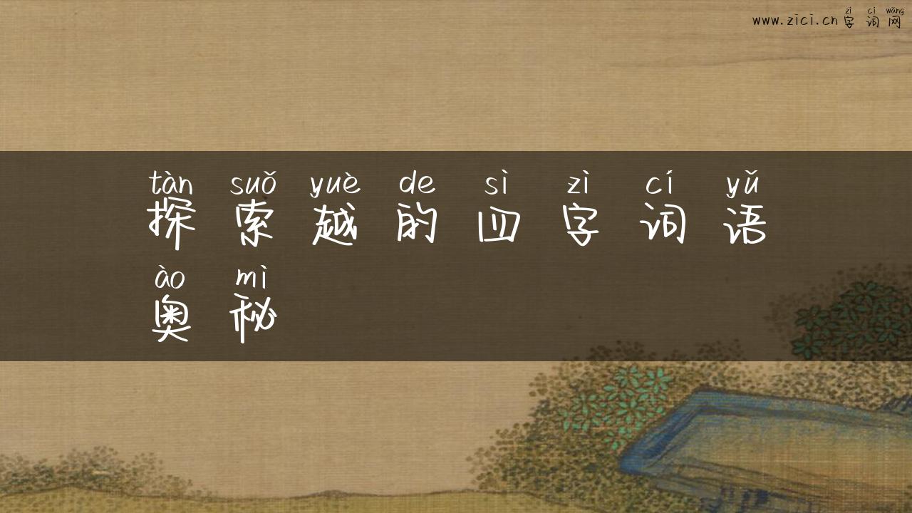 探索越的四字词语奥秘