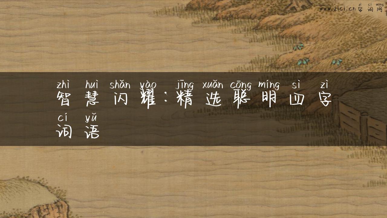 智慧闪耀：精选聪明四字词语