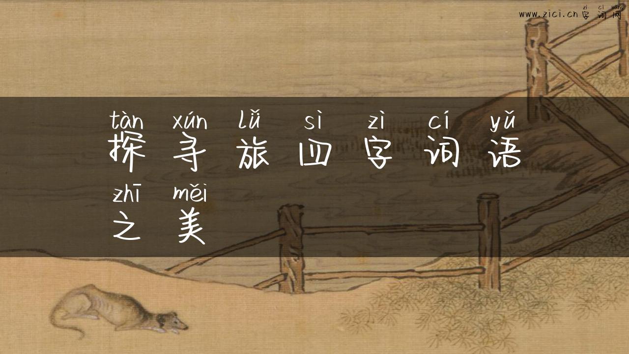 探寻旅四字词语之美