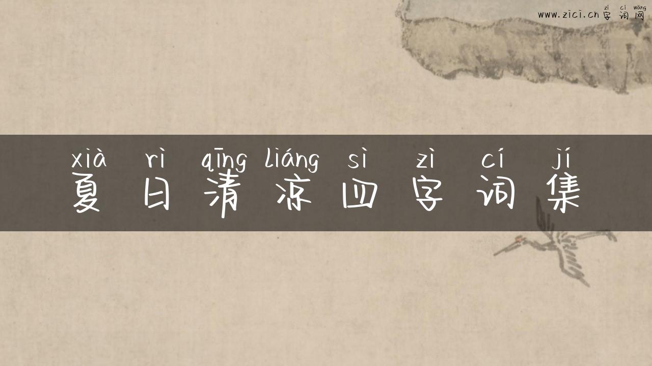 夏日清凉四字词集