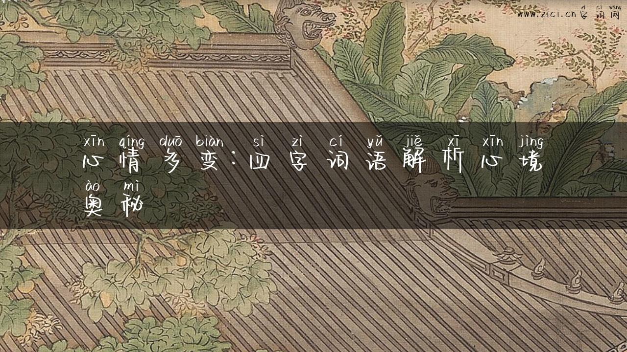 心情多变：四字词语解析心境奥秘