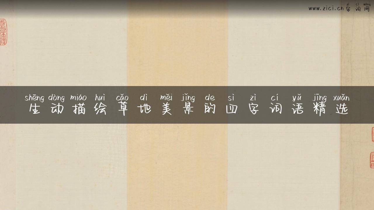 生动描绘草地美景的四字词语精选