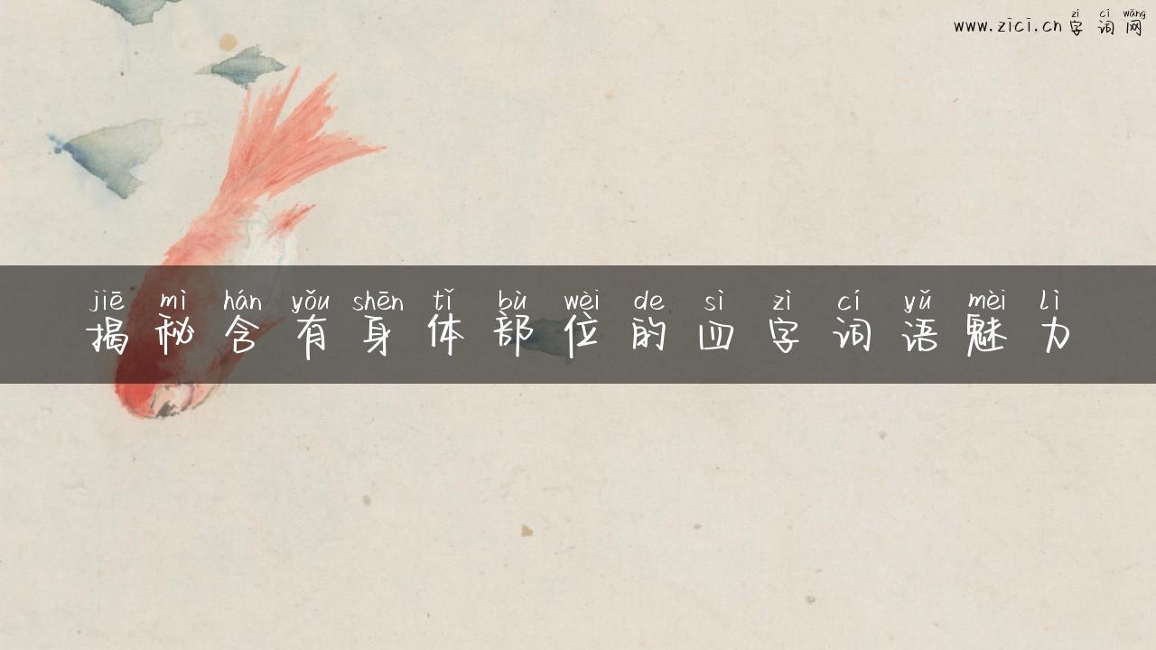 揭秘含有身体部位的四字词语魅力