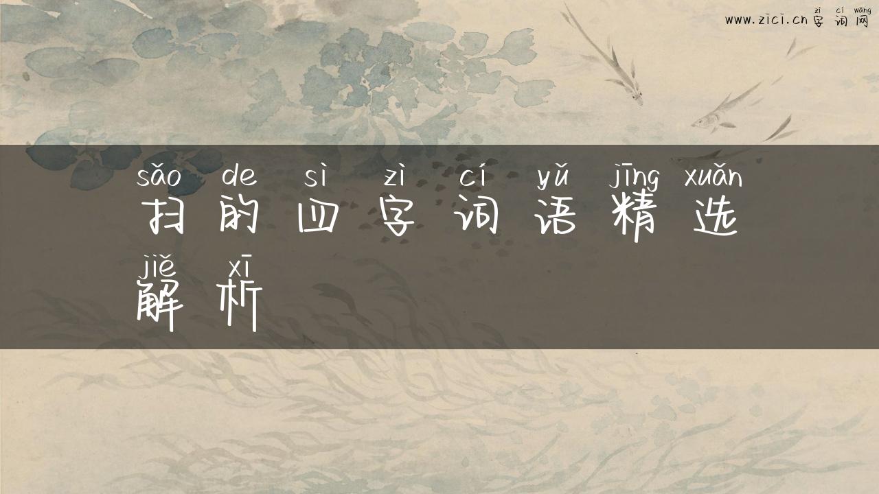 扫的四字词语精选解析